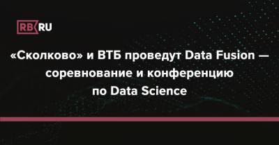 «Сколково» и ВТБ проведут Data Fusion — соревнование и конференцию по Data Science