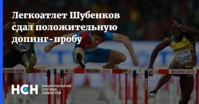 Легкоатлет Шубенков сдал положительную допинг-пробу