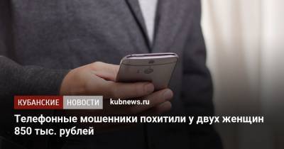 Телефонные мошенники похитили у трех женщин 850 тыс. рублей