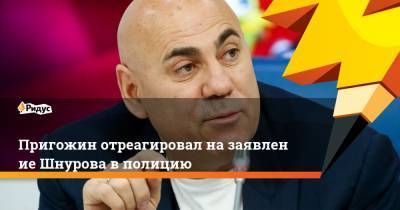 Пригожин отреагировал назаявление Шнурова вполицию