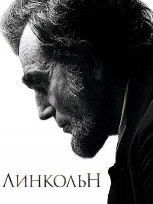 «Я посмотрел фильм и...»: «Линкольн», 2012