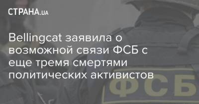 Алексей Навальный - Никита Исаев - Bellingcat заявила о возможной связи ФСБ с еще тремя смертями политических активистов - strana.ua - Нальчик
