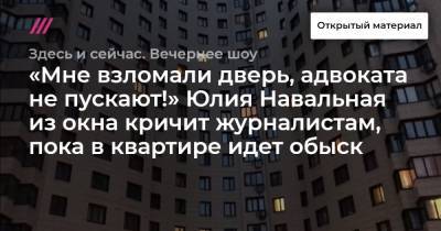 «Мне взломали дверь, адвоката не пускают!» Юлия Навальная из окна кричит журналистам, пока в квартире идет обыск