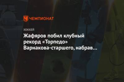 Жафяров побил клубный рекорд Варнакова-старшего, набрав в «Торпедо» 54 очка за сезон