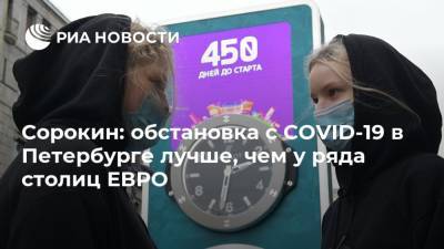 Сорокин: обстановка с COVID-19 в Петербурге лучше, чем у ряда столиц ЕВРО