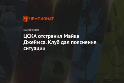 ЦСКА объявил об отстранении Майка Джеймса от тренировок и матчей