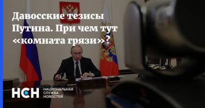 Давосские тезисы Путина. При чем тут «комната грязи»?