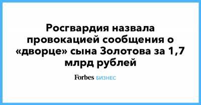 Росгвардия назвала провокацией сообщения о «дворце» сына Золотова за 1,7 млрд рублей
