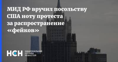 МИД РФ вручил посольству США ноту протеста за распространение «фейков»