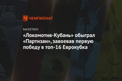 «Локомотив-Кубань» обыграл «Партизан», завоевав первую победу в топ-16 Еврокубка
