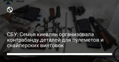 СБУ: Семья киевлян организовала контрабанду деталей для пулеметов и снайперских винтовок