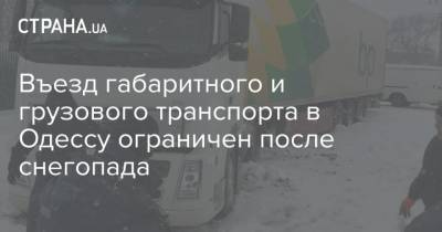 Въезд габаритного и грузового транспорта в Одессу ограничен после снегопада