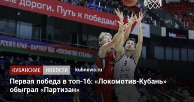 Первая победа в топ-16: «Локомотив-Кубань» обыграл «Партизан»