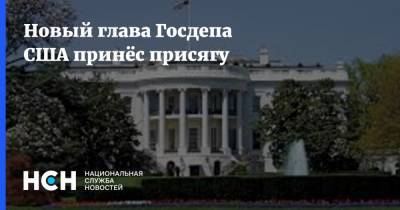 Новый глава Госдепа США принёс присягу