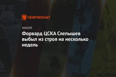 Форвард ЦСКА Слепышев выбыл из строя на несколько недель