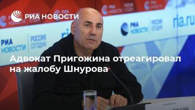 Адвокат Пригожина отреагировал на жалобу Шнурова