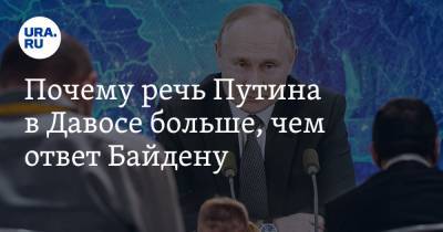 Почему речь Путина в Давосе больше, чем ответ Байдену