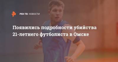 Появились подробности убийства 21-летнего футболиста в Омске