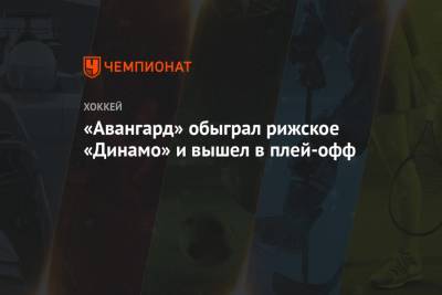 «Авангард» обыграл рижское «Динамо» и вышел в плей-офф