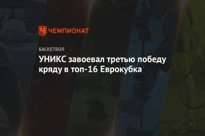 УНИКС завоевал третью победу кряду в топ-16 Еврокубка