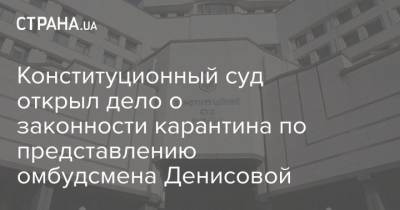 Конституционный суд открыл дело о законности карантина по представлению омбудсмена Денисовой