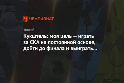 Кукштель: моя цель — играть за СКА на постоянной основе, дойти до финала и выиграть Кубок