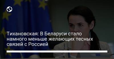 Тихановская: В Беларуси стало намного меньше желающих тесных связей с Россией