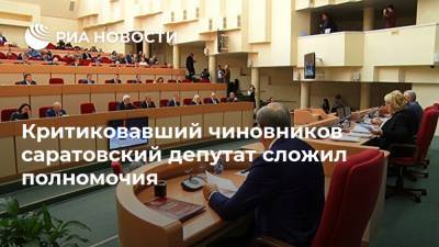 Критиковавший чиновников саратовский депутат сложил полномочия