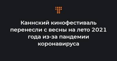 Каннский кинофестиваль перенесли с весны на лето 2021 года из-за пандемии коронавируса