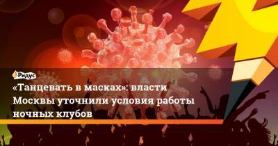 «Танцевать в масках»: власти Москвы уточнили условия работы ночных клубов