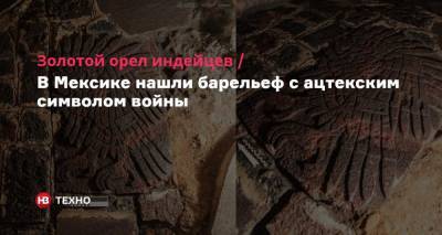 Золотой орел индейцев. В Мексике нашли барельеф с ацтекским символом войны