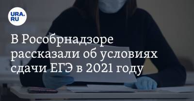 В Рособрнадзоре рассказали об условиях сдачи ЕГЭ в 2021 году
