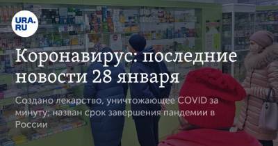 Коронавирус: последние новости 28 января. Создано лекарство, уничтожающее COVID за минуту; назван срок завершения пандемии в России