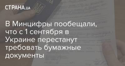 В Минцифры пообещали, что с 1 сентября в Украине перестанут требовать бумажные документы