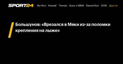 Большунов: «Врезался в Мяки из-за поломки крепления на лыже»
