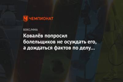 Ковалёв попросил болельщиков не осуждать его, а дождаться фактов по делу о допинге