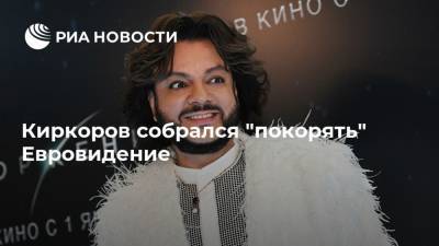 Киркоров собрался "покорять" Евровидение