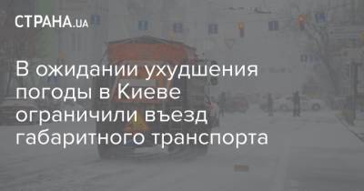 В ожидании ухудшения погоды в Киеве ограничили въезд габаритного транспорта