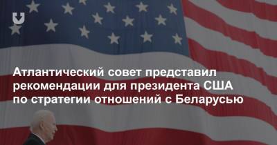 Атлантический совет представил рекомендации для президента США по стратегии отношений с Беларусью