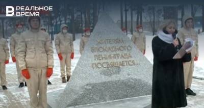 В Казани возложили цветы к памятнику жителям блокадного Ленинграда — видео