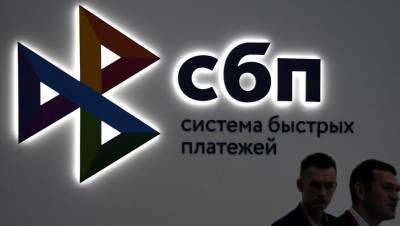 За два года россияне перевели 1 трлн руб. через Систему быстрых платежей