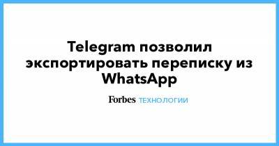 Telegram позволил экспортировать переписку из WhatsApp