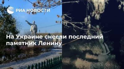 На Украине снесли последний памятник Ленину