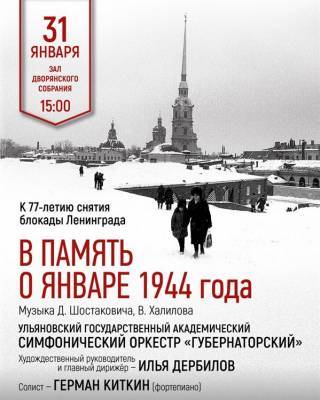 К 77-летию снятия блокады Ленинграда в Ульяновске состоится концерт