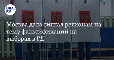 Москва дала сигнал регионам на тему фальсификаций на выборах в ГД