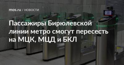 Пассажиры Бирюлевской линии метро смогут пересесть на МЦК, МЦД и БКЛ