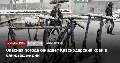 Опасная погода ожидает Краснодарский край в ближайшие дни