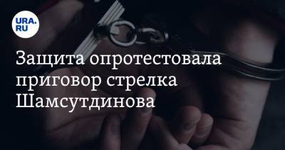 Защита опротестовала приговор стрелка Шамсутдинова