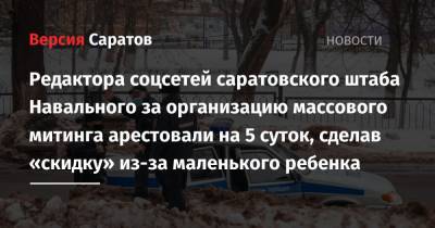 Редактора соцсетей саратовского штаба Навального за организацию массового митинга арестовали на 5 суток, сделав «скидку» из-за маленького ребенка