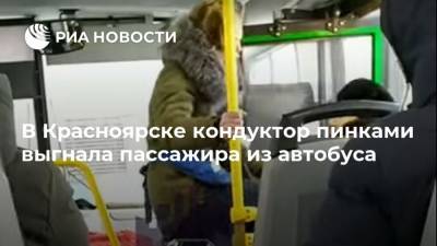 В Красноярске кондуктор пинками выгнала пассажира из автобуса